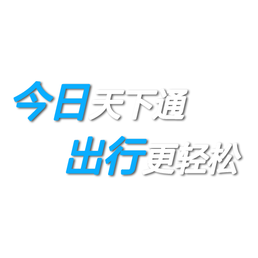 今日天下通，出行更轻松